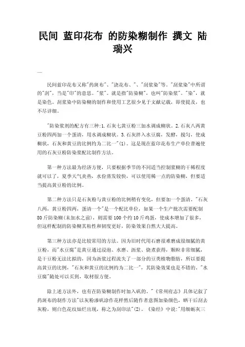 民间蓝印花布的防染糊制作撰文陆瑞兴
