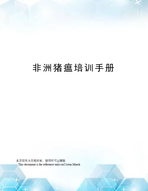 非洲猪瘟培训手册