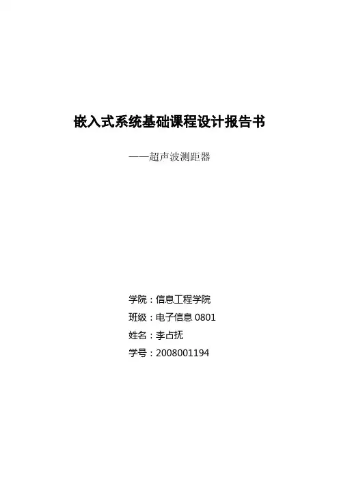 基于单片机的超声波测距器课程设计