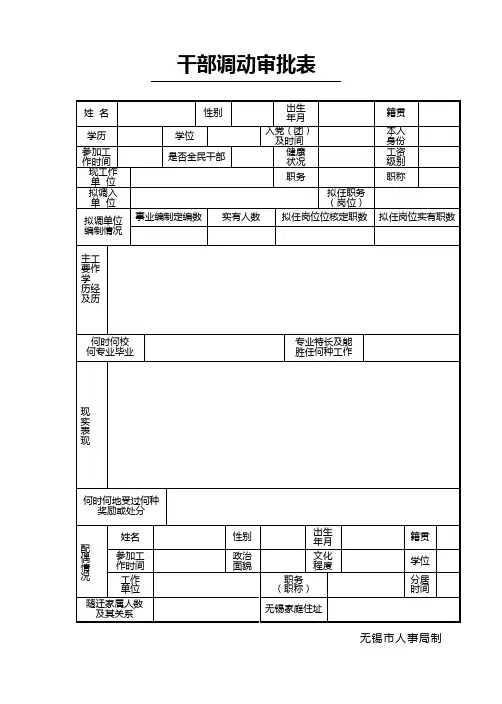 干部调动审批表