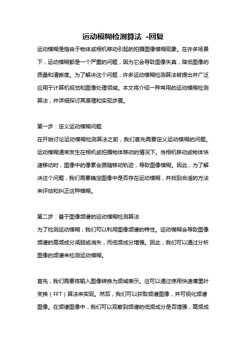 运动模糊检测算法 -回复