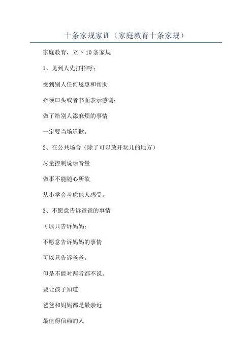 十条家规家训(家庭教育十条家规)