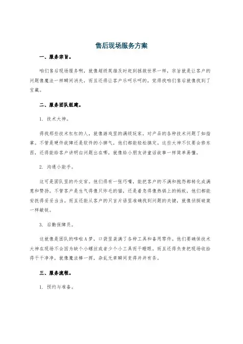 售后现场服务方案