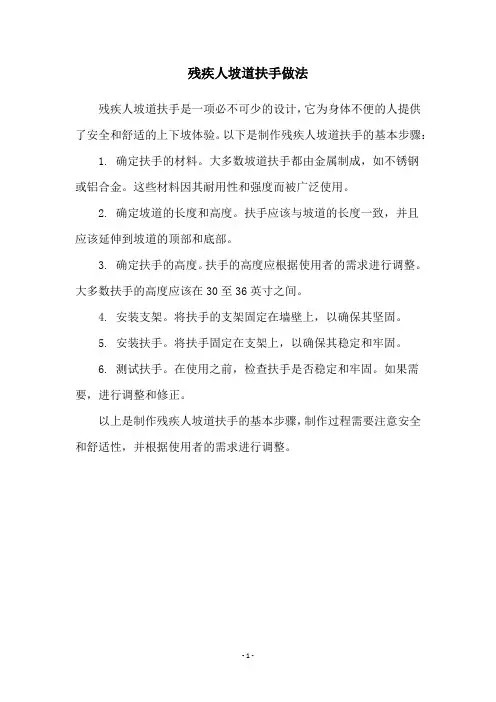 残疾人坡道扶手做法