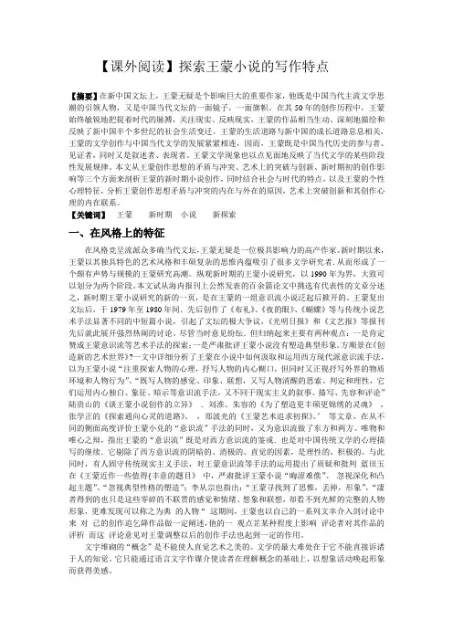 【课外阅读】探索王蒙小说的写作特点