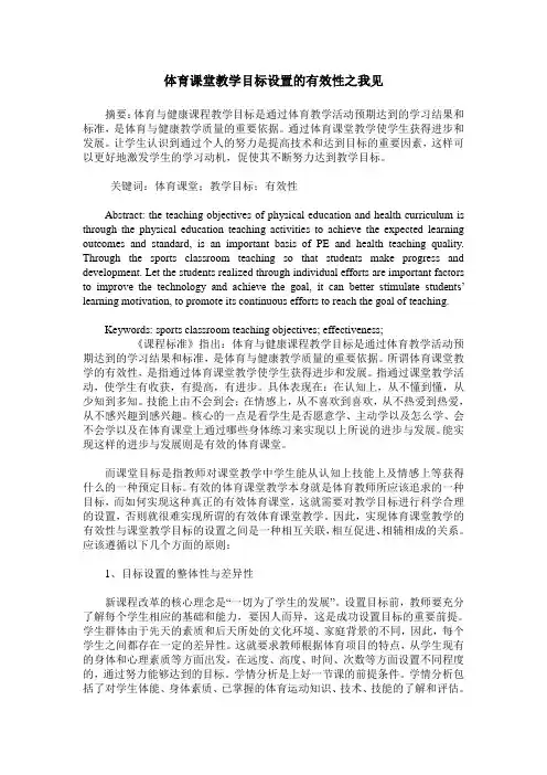 体育课堂教学目标设置的有效性之我见