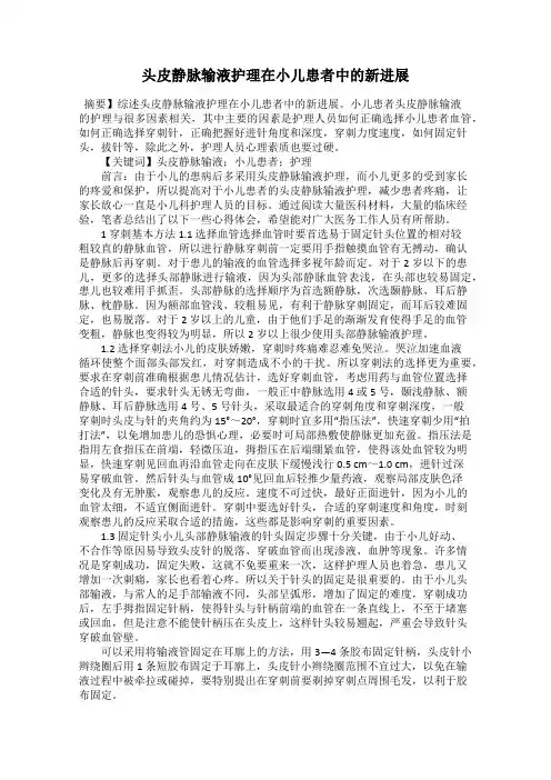 头皮静脉输液护理在小儿患者中的新进展