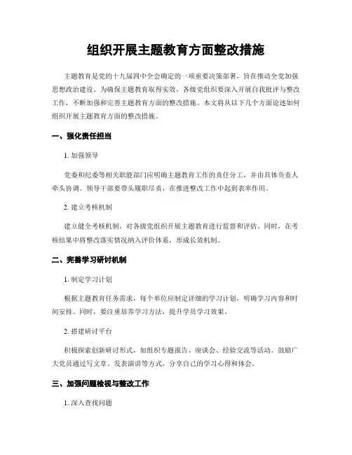 组织开展主题教育方面整改措施