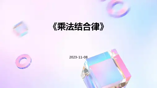 《乘法结合律》