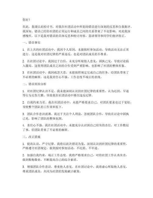 关于社团认错的检讨书