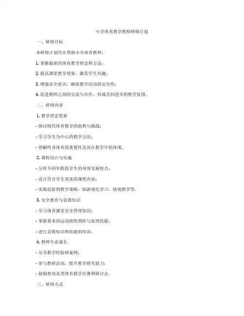 小学体育教学教师研修计划