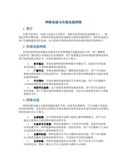 网络电视与有线电视网络
