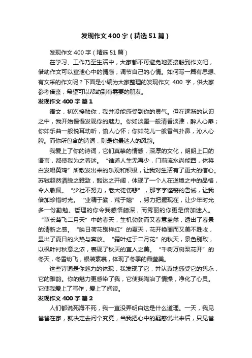 发现作文400字（精选51篇）