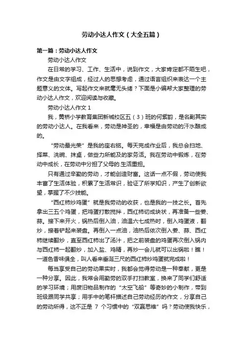劳动小达人作文（大全五篇）