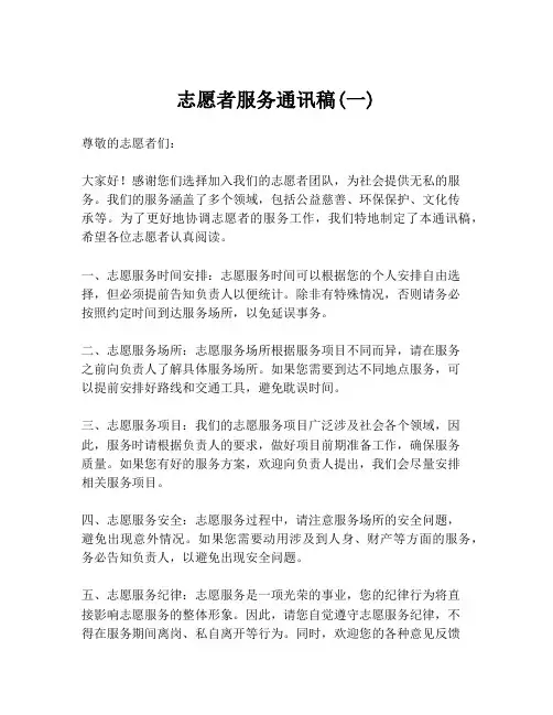 志愿者服务通讯稿(一)