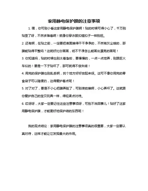 家用静电保护膜的注意事项