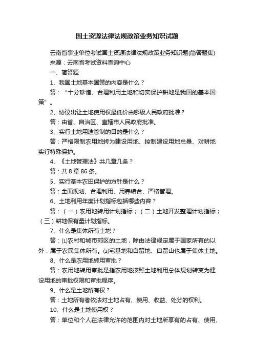 国土资源法律法规政策业务知识试题