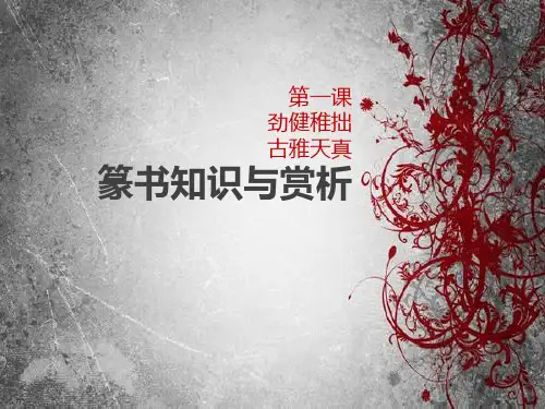 第12课认识篆书
