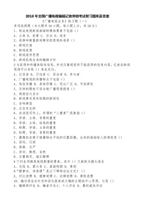 2018年全国广播电视编辑记者资格考试复习题库及答案