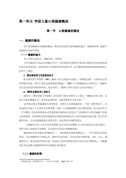 学前儿童心理健康与辅导 第一节