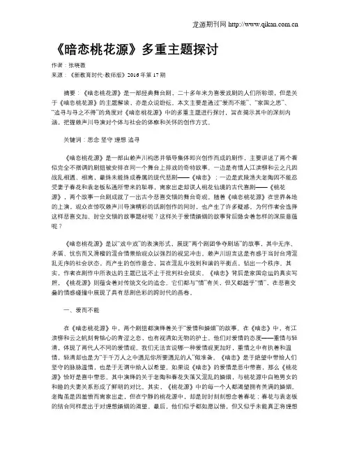 《暗恋桃花源》多重主题探讨