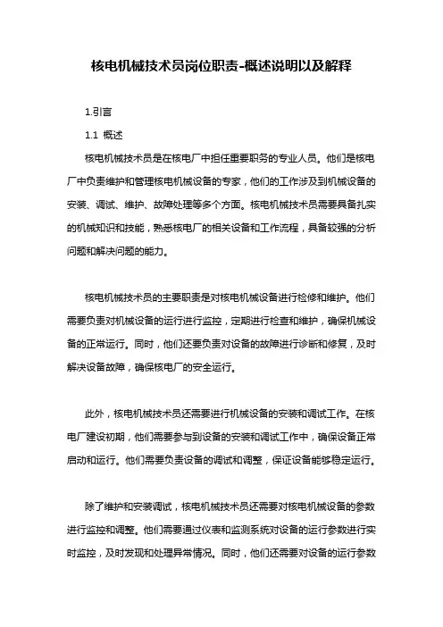 核电机械技术员岗位职责-概述说明以及解释