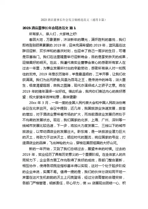 2023酒店董事长年会发言稿精选范文（通用3篇）