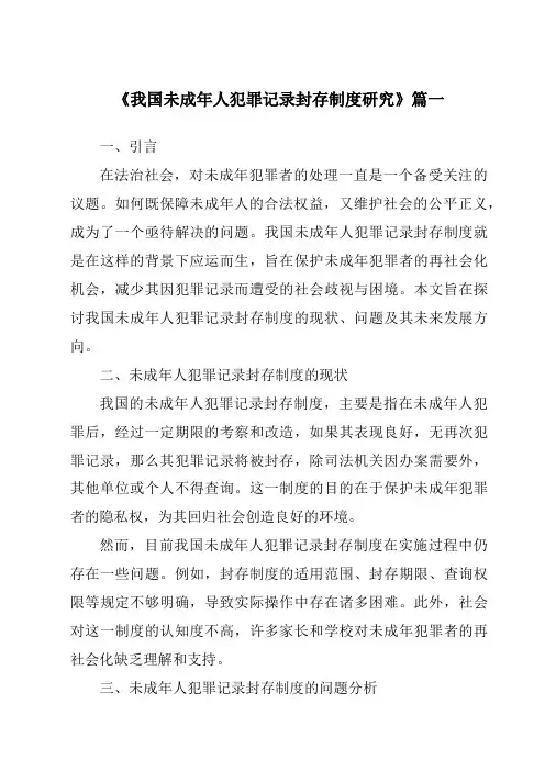 《我国未成年人犯罪记录封存制度研究》范文