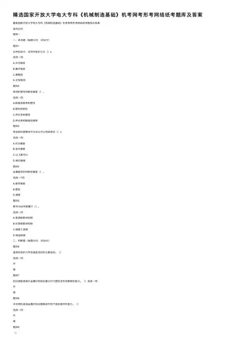 精选国家开放大学电大专科《机械制造基础》机考网考形考网络纸考题库及答案