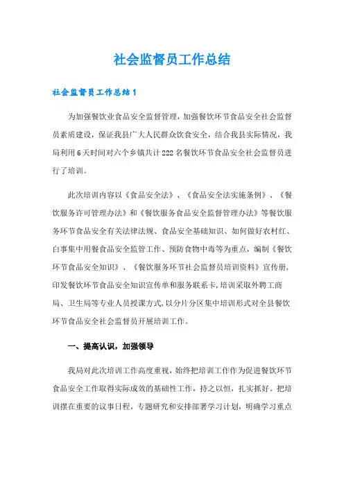 社会监督员工作总结