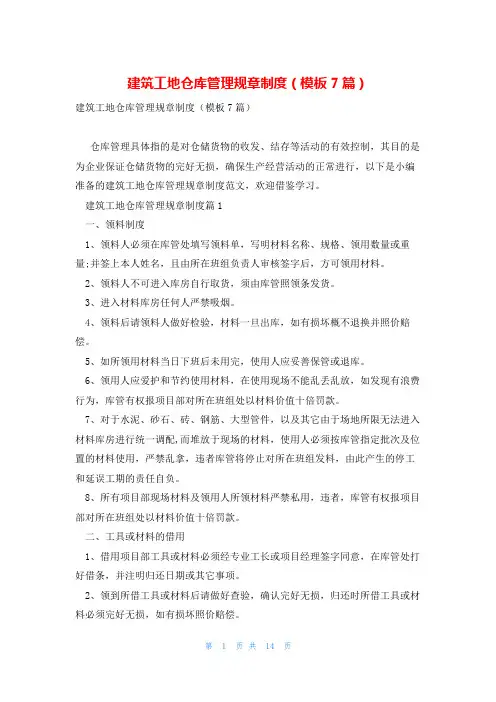建筑工地仓库管理规章制度(模板7篇)