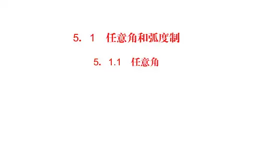 5.1.1 任意角