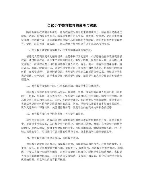 刍议小学德育教育的思考与实践