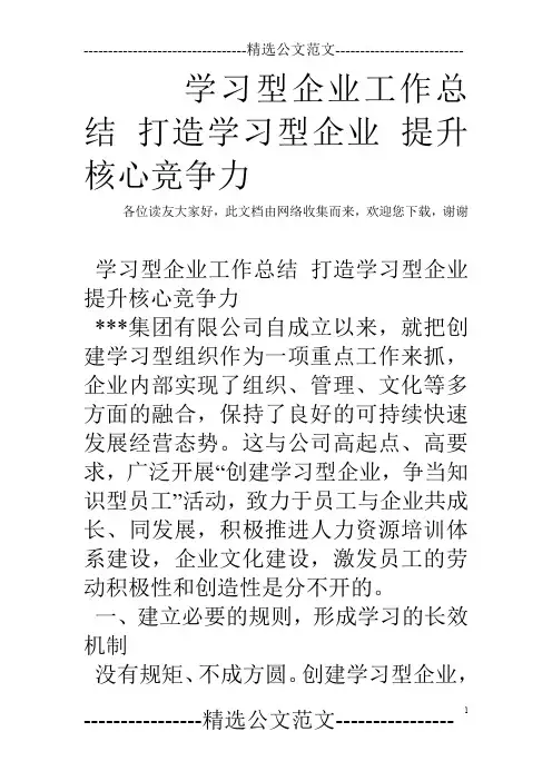 学习型企业工作总结 打造学习型企业 提升核心竞争力