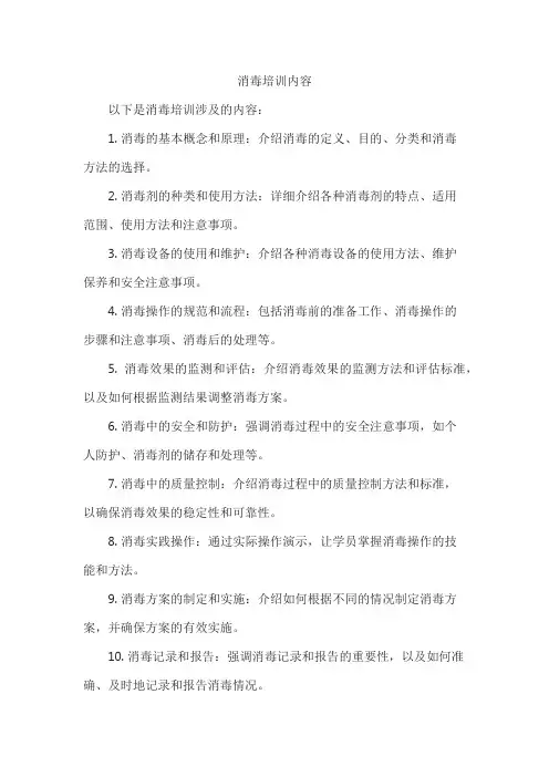 消毒培训内容