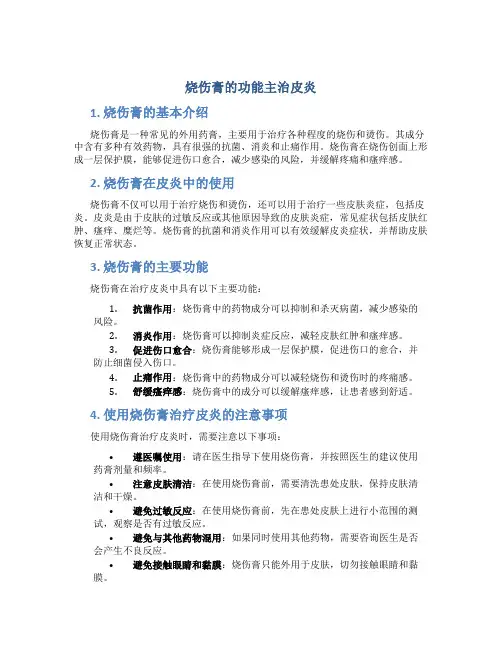 烧伤膏的功能主治皮炎