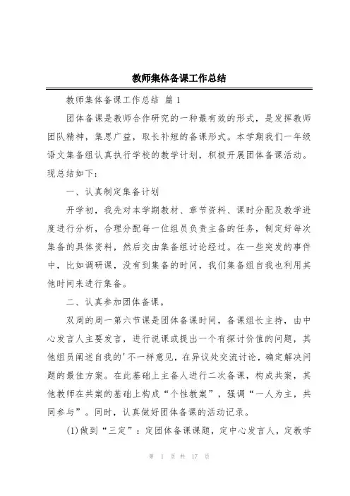 教师集体备课工作总结