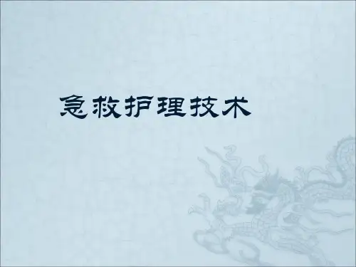急救护理技术