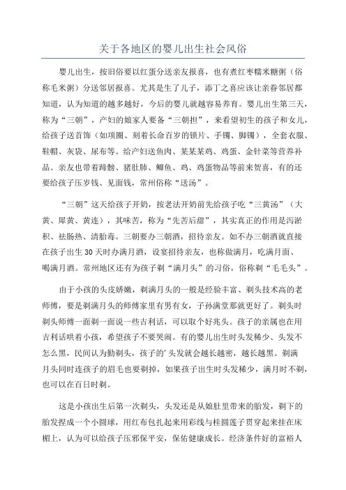关于各地区的婴儿出生社会风俗