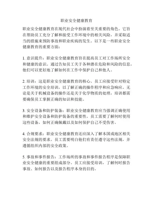 职业安全健康教育