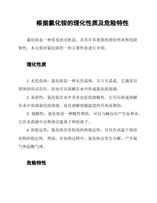 根据氯化铵的理化性质及危险特性
