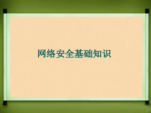 网络安全技术基础知识