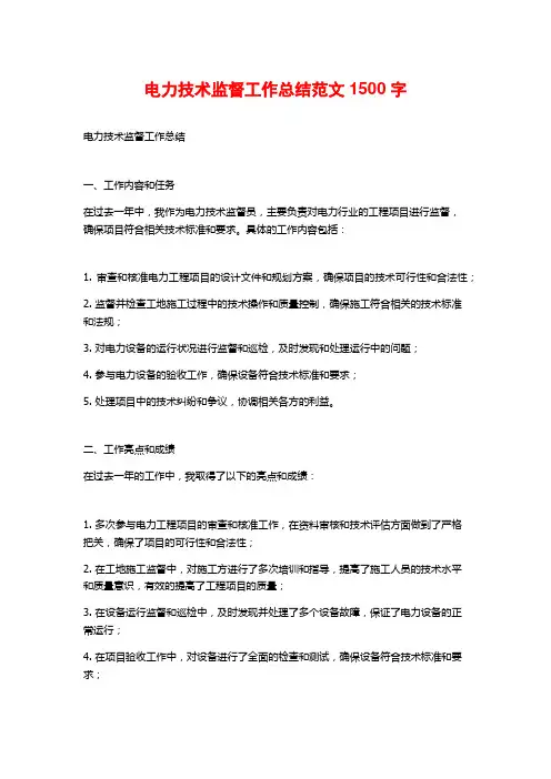 电力技术监督工作总结范文