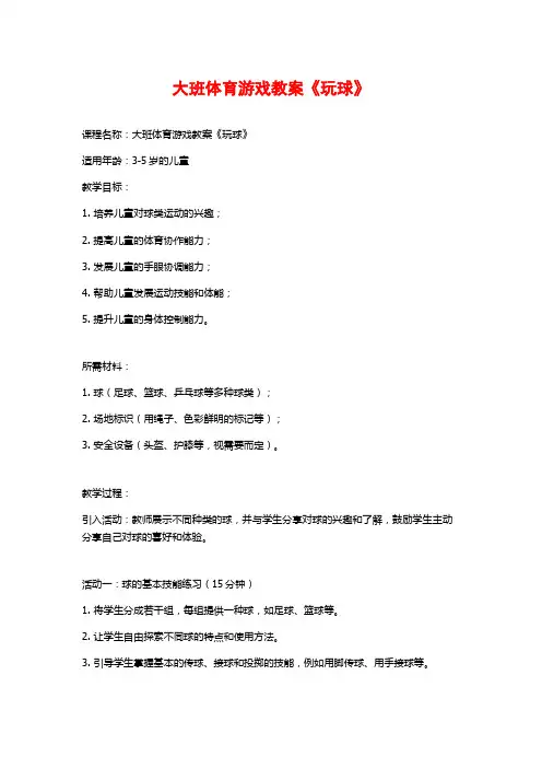 大班体育游戏教案《玩球》