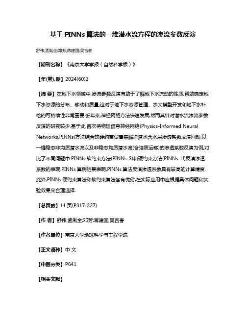 基于PINNs算法的一维潜水流方程的渗流参数反演