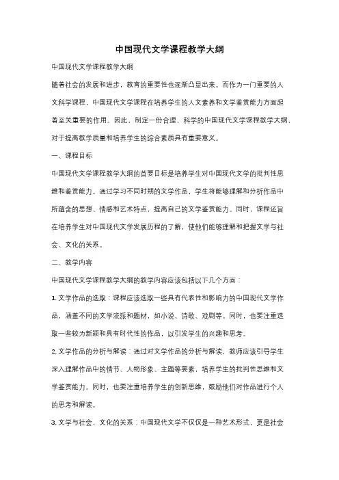 中国现代文学课程教学大纲