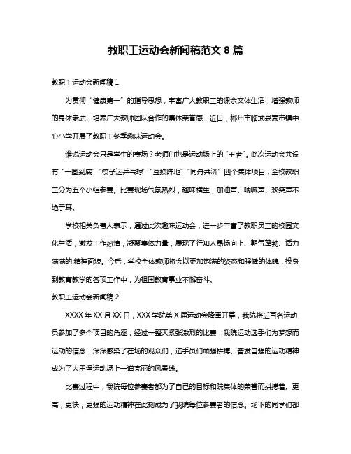 教职工运动会新闻稿范文8篇