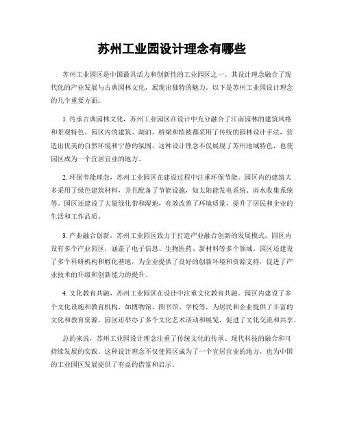 苏州工业园设计理念有哪些