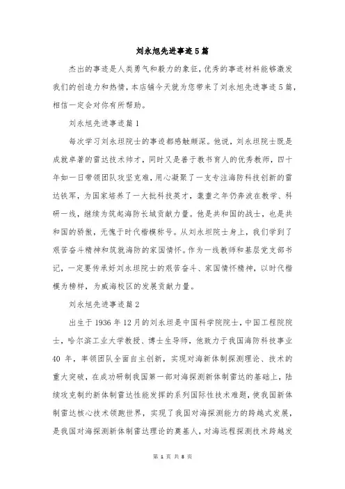 刘永旭先进事迹5篇