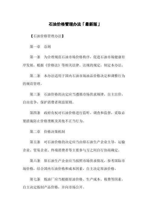 石油价格管理办法「最新版」